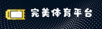 【官方】完美体育(WM)官方登录入口 - 2025新版